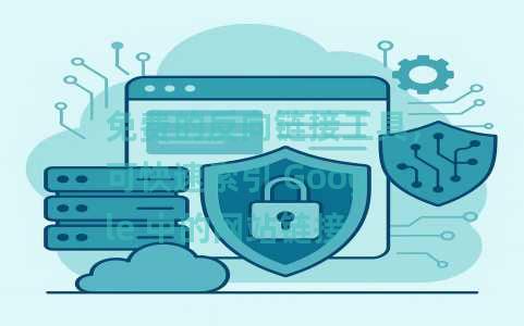 免费的反向链接工具，可快速索引 Google 中的网站链接